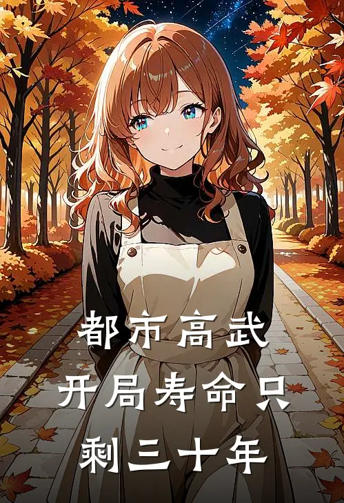 都市高武：开局寿命只剩三十年