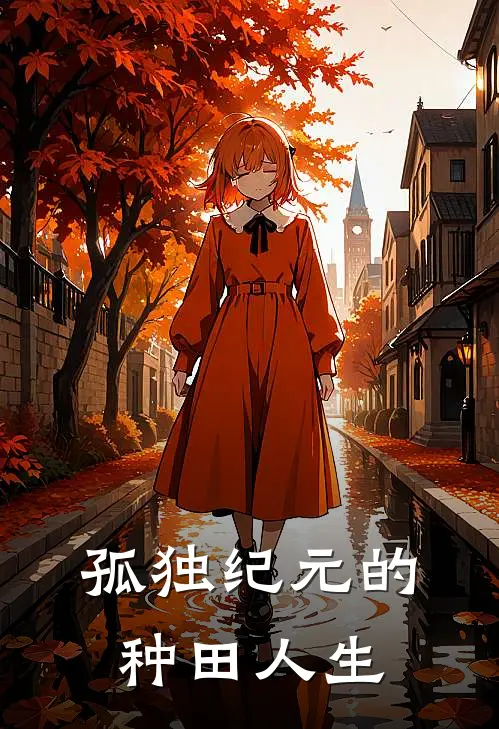 孤独纪元的种田人生李恩李恩最新热门小说_孤独纪元的种田人生全本在线阅读