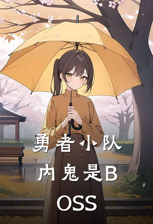 勇者小队内鬼是BOSS(伊莉丝玛莎)最新小说_免费阅读完整版小说勇者小队内鬼是BOSS(伊莉丝玛莎)