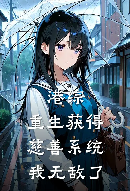 港综，重生获得慈善系统我无敌了(叶云飞靓坤)免费小说全本阅读_最新章节列表港综，重生获得慈善系统我无敌了(叶云飞靓坤)