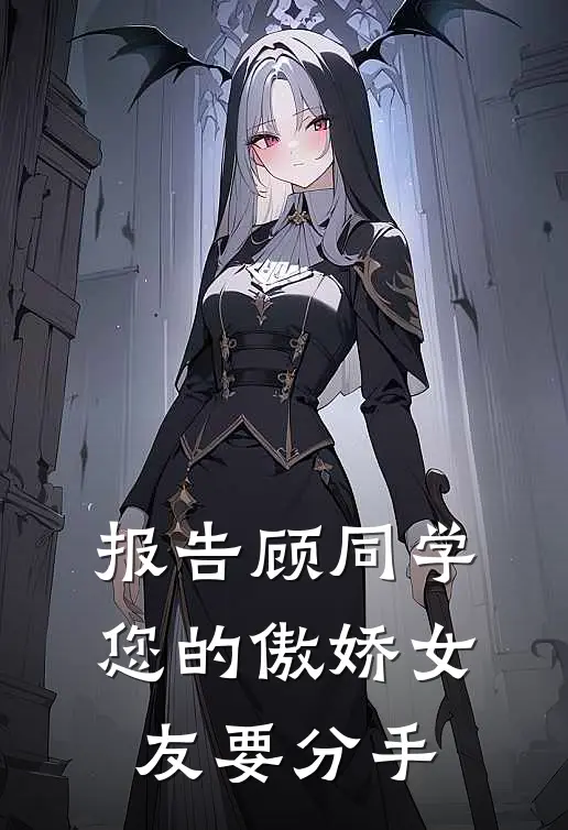 报告顾同学，您的傲娇女友要分手