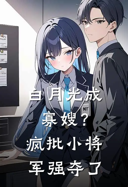 白月光成寡嫂？疯批小将军强夺了