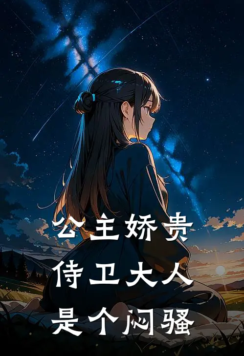 公主娇贵，侍卫大人是个闷骚