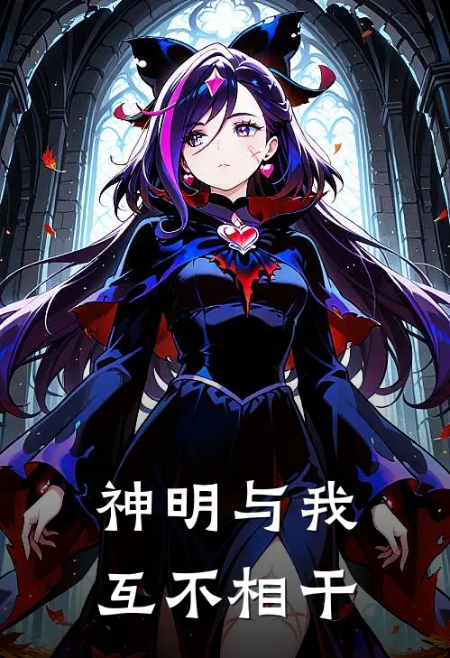 神明与我互不相干