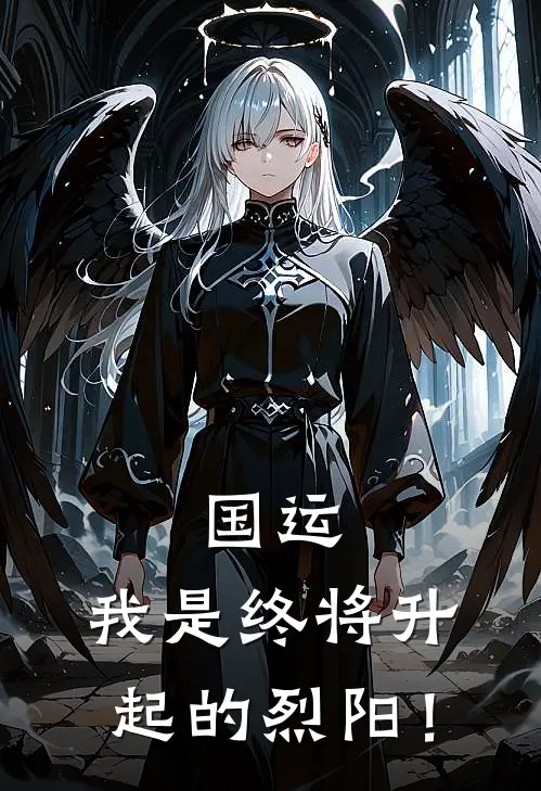 国运：我是终将升起的烈阳！