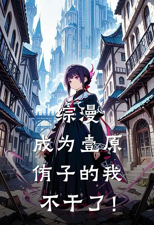 综漫：成为壹原侑子的我不干了！