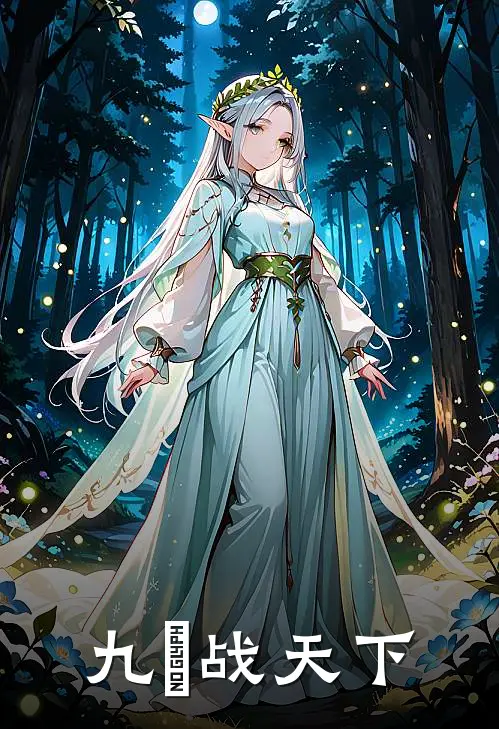 九龍战天下(柳擎柳清灵)全集阅读_九龍战天下最新章节阅读