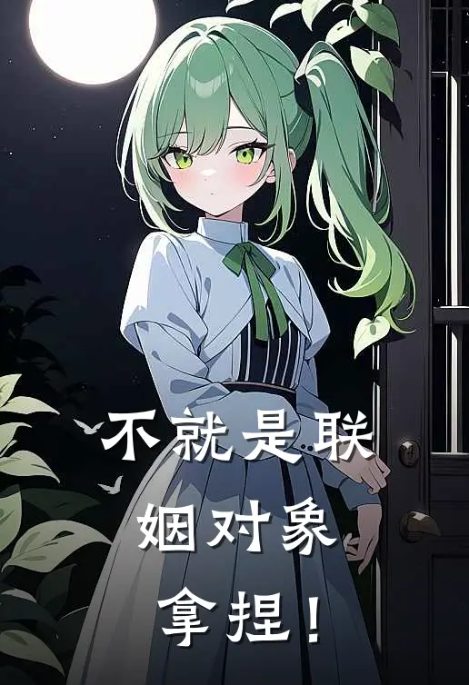 不就是联姻对象，拿捏！