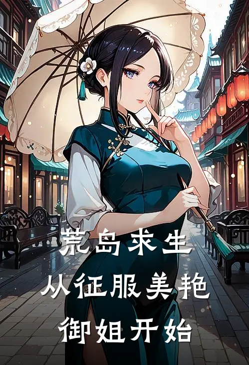 荒岛求生，从征服美艳御姐开始陆云方柔小说完整版_完结版小说推荐荒岛求生，从征服美艳御姐开始(陆云方柔)