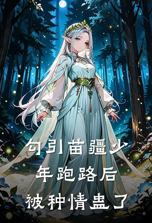 勾引苗疆少年跑路后，被种情蛊了(栀若渊阿渊)免费小说全本阅读_最新章节列表勾引苗疆少年跑路后，被种情蛊了(栀若渊阿渊)