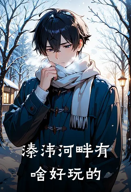 溱洧河畔有啥好玩的