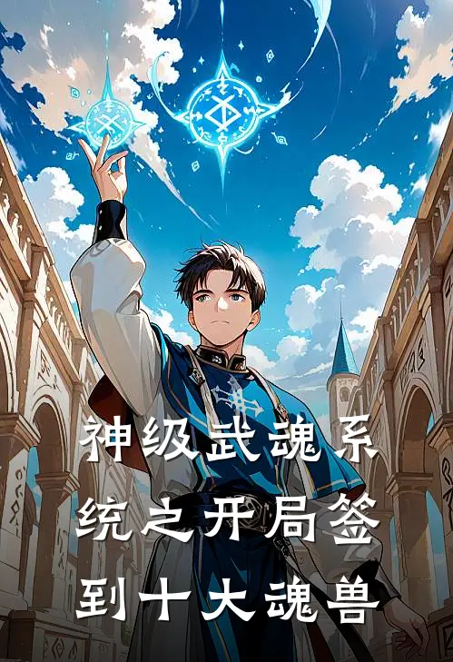 神级武魂系统之开局签到十大魂兽