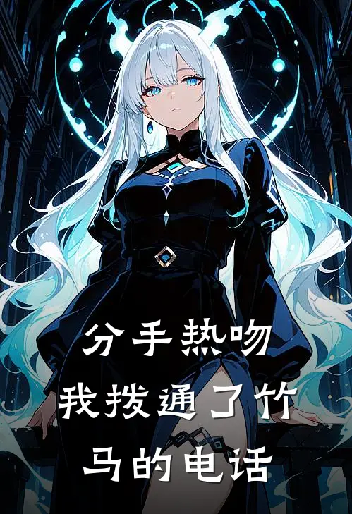 分手热吻：我拨通了竹马的电话