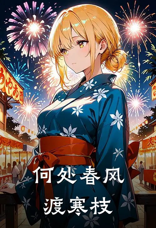 《何处春风渡寒枝》纪凛沈月璃全集免费在线阅读_(纪凛沈月璃)全章节免费在线阅读