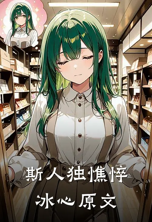 斯人独憔悴冰心原文