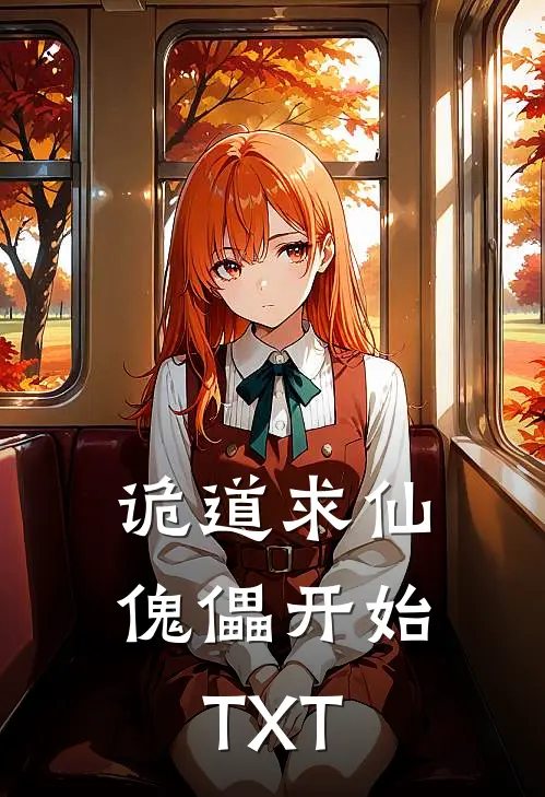 诡道求仙傀儡开始TXT