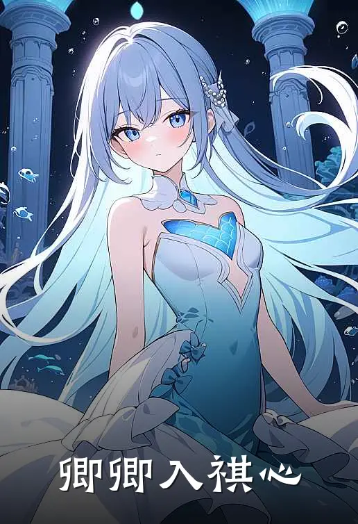 卿卿入祺心马嘉祺马嘉城热门小说阅读_好看的小说推荐完结卿卿入祺心马嘉祺马嘉城