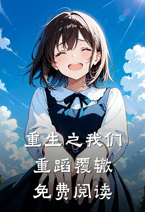 重生之我们重蹈覆辙免费阅读