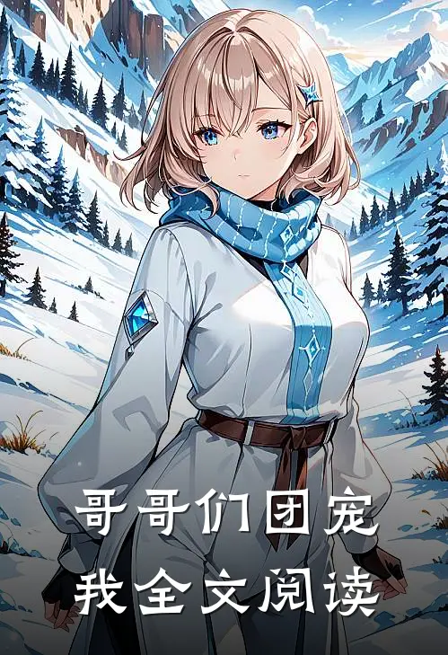 哥哥们团宠我全文阅读