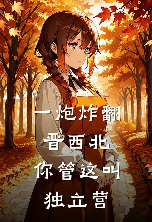 一炮炸翻晋西北，你管这叫独立营