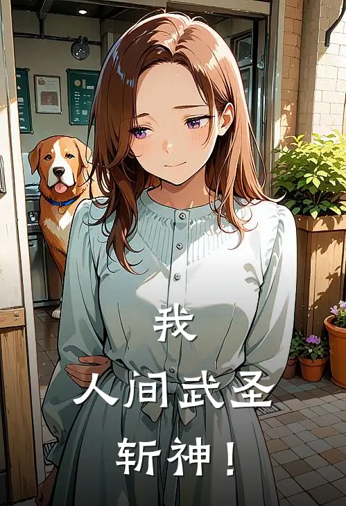 我，人间武圣，斩神！