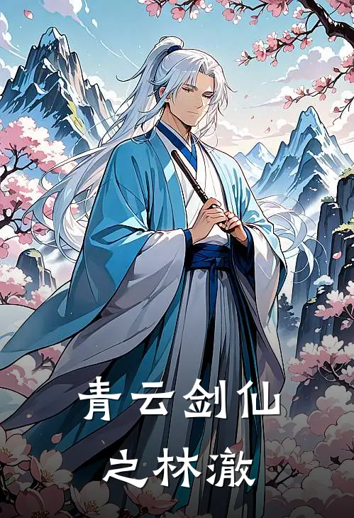青云剑仙之林澈