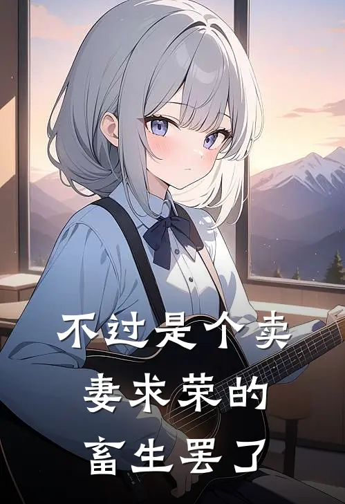 不过是个卖妻求荣的畜生罢了