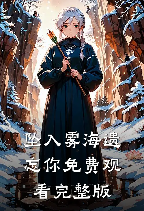 坠入雾海遗忘你免费观看完整版