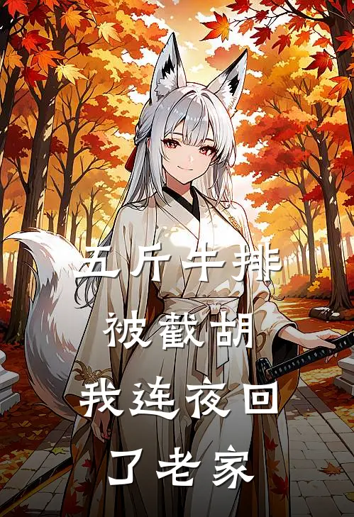 五斤牛排被截胡，我连夜回了老家