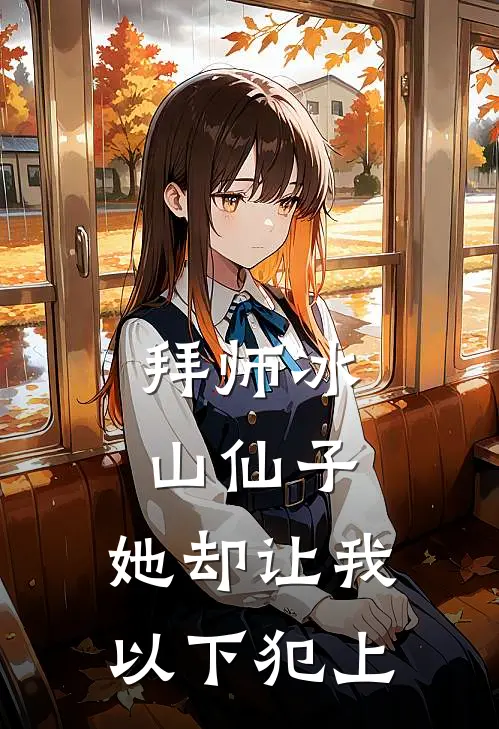 拜师冰山仙子，她却让我以下犯上