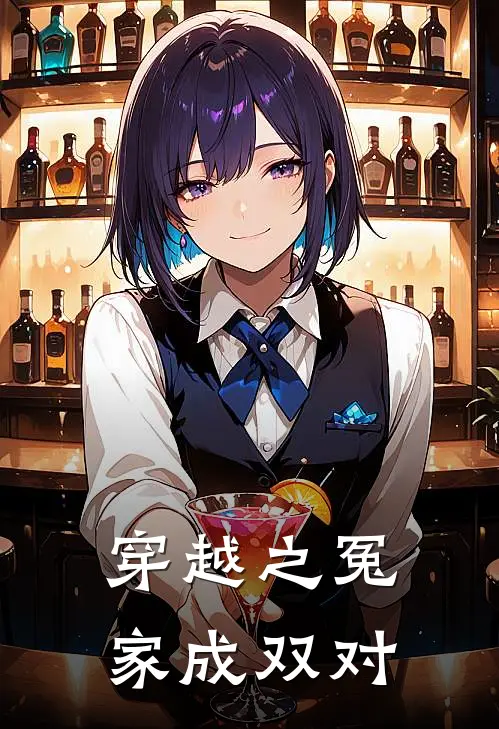 穿越之冤家成双对