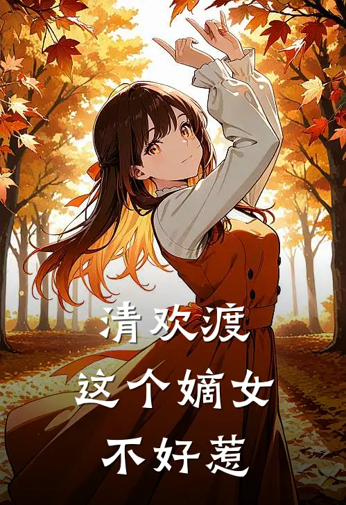 清欢渡：这个嫡女不好惹