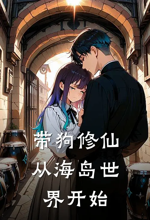 带狗修仙：从海岛世界开始