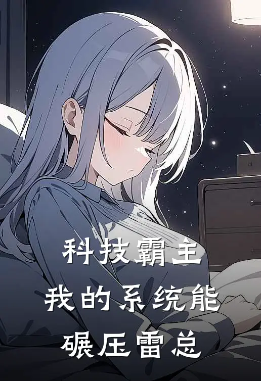 科技霸主：我的系统能碾压雷总