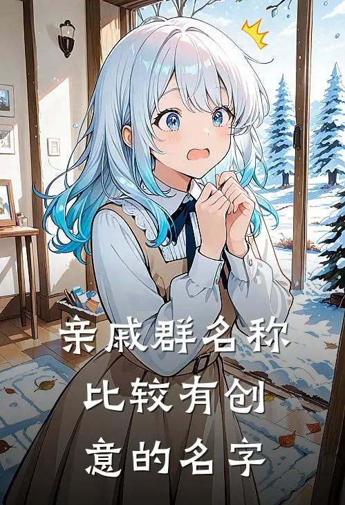 亲戚群名称比较有创意的名字