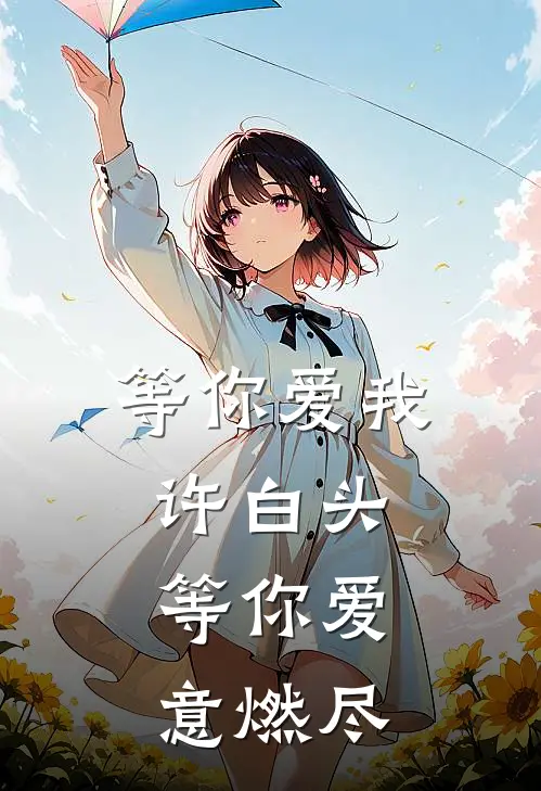 等你爱我许白头，等你爱意燃尽