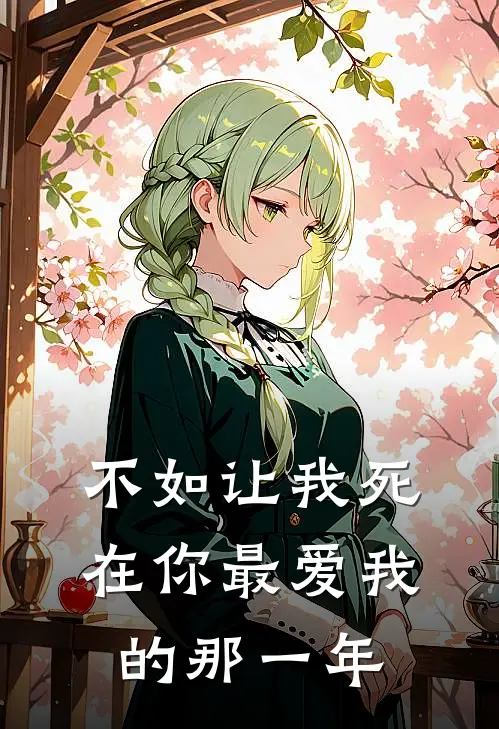 不如让我死在你最爱我的那一年