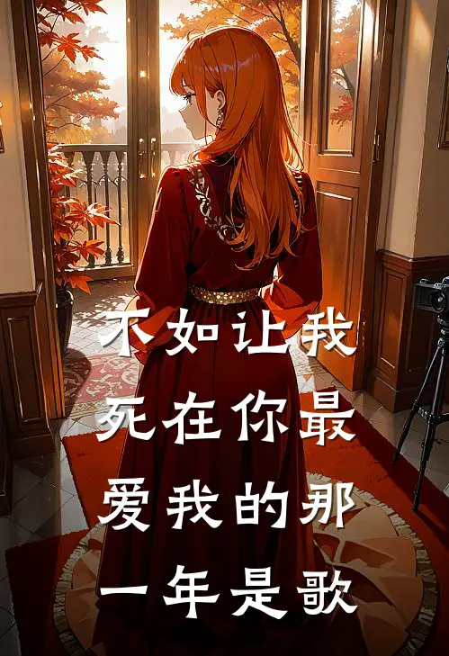 不如让我死在你最爱我的那一年是歌