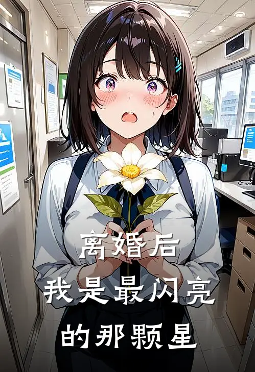 离婚后，我是最闪亮的那颗星(林晚陆辰逸)完结版免费小说_热门完结小说离婚后，我是最闪亮的那颗星(林晚陆辰逸)