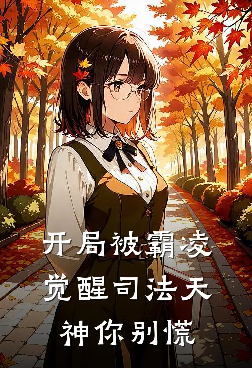 开局被霸凌，觉醒司法天神你别慌杨简田苟热门完结小说_最热门小说开局被霸凌，觉醒司法天神你别慌杨简田苟