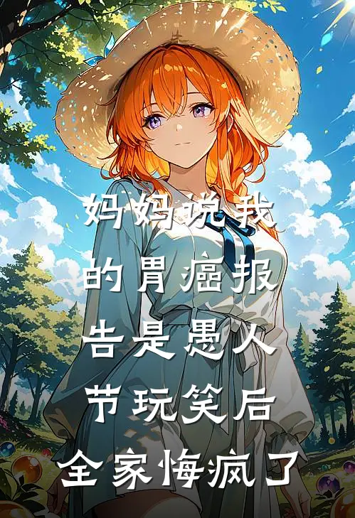 妈妈说我的胃癌报告是愚人节玩笑后，全家悔疯了