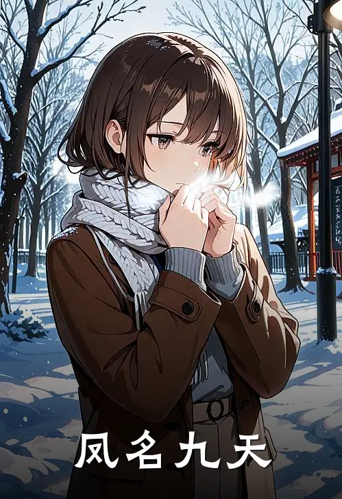 凤名九天(秦凤天凤天)完整版免费小说_最热门小说凤名九天(秦凤天凤天)