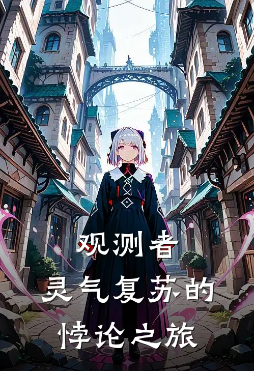 观测者：灵气复苏的悖论之旅(沈砚沈霜)完结版免费小说_热门完结小说观测者：灵气复苏的悖论之旅(沈砚沈霜)