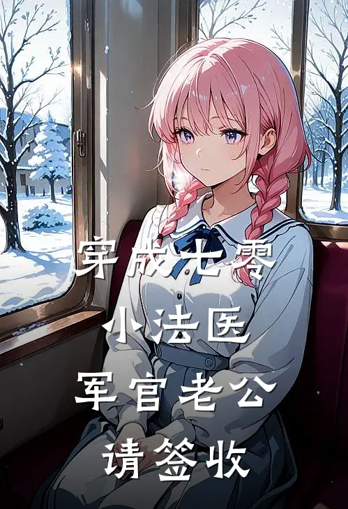 苏清沅张二柱穿成七零小法医：军官老公请签收全章节在线阅读_穿成七零小法医：军官老公请签收全集免费在线阅读