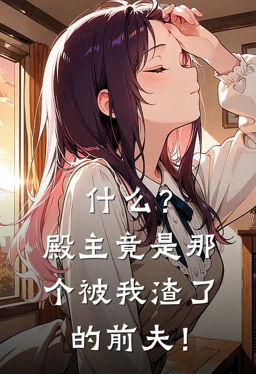 什么？殿主竟是那个被我渣了的前夫！