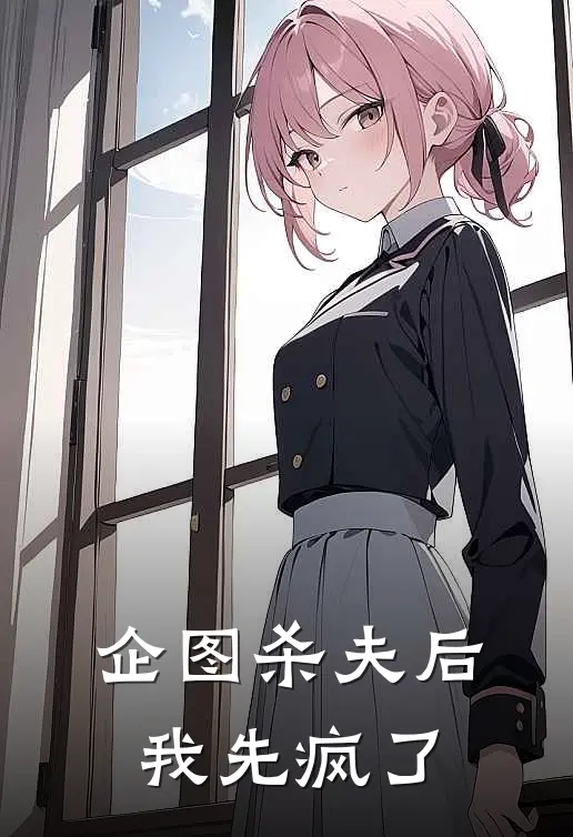 企图杀夫后，我先疯了(萧砚沈淮桉)热门小说排行_完结版小说企图杀夫后，我先疯了萧砚沈淮桉