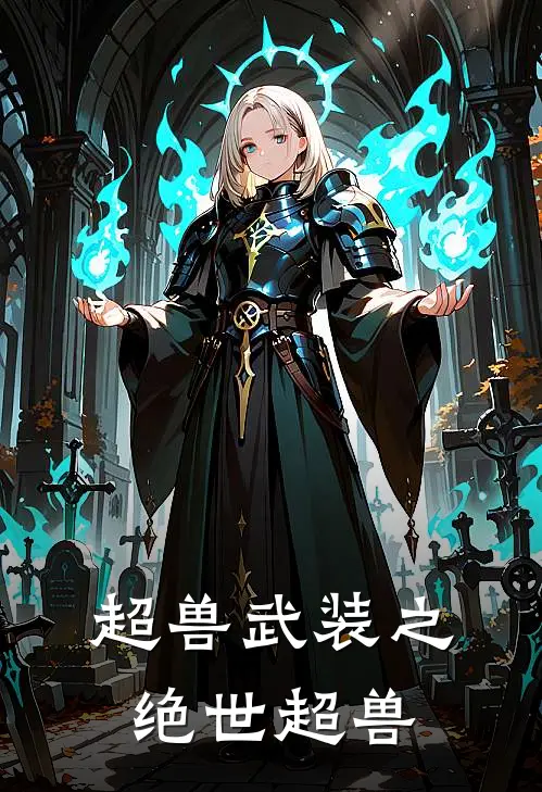 超兽武装之绝世超兽