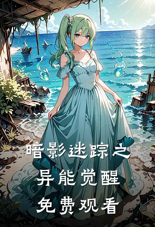 暗影迷踪之异能觉醒免费观看