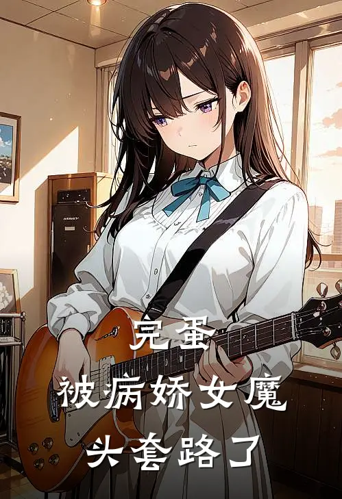 林默沈如烟《完蛋，被病娇女魔头套路了》完结版阅读_(完蛋，被病娇女魔头套路了)全集阅读