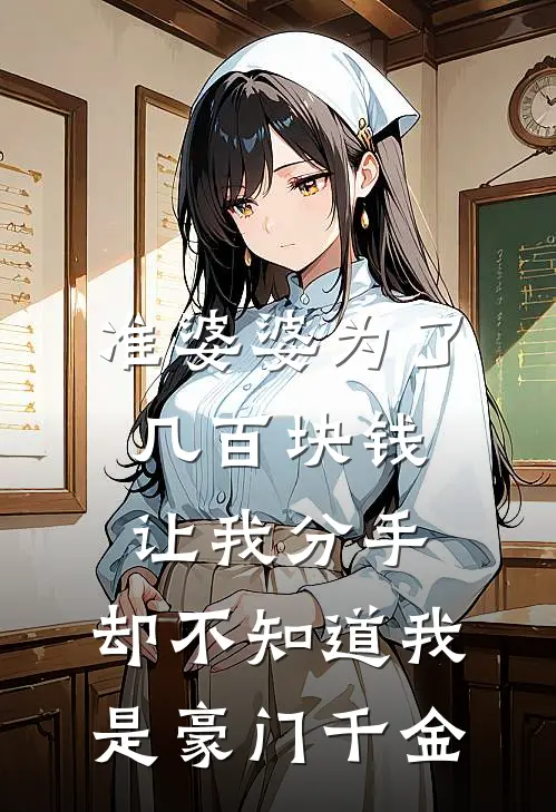 准婆婆为了几百块钱让我分手，却不知道我是豪门千金陈默婉婉热门的网络小说_完整版小说准婆婆为了几百块钱让我分手，却不知道我是豪门千金(陈默婉婉)